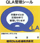 QLA管理シール