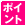 ゲームポイント獲得可能店舗です