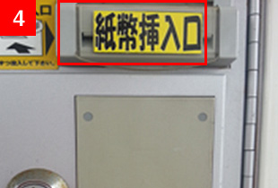 紙幣の挿入口の写真