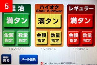 油種・数量の選択画面の写真