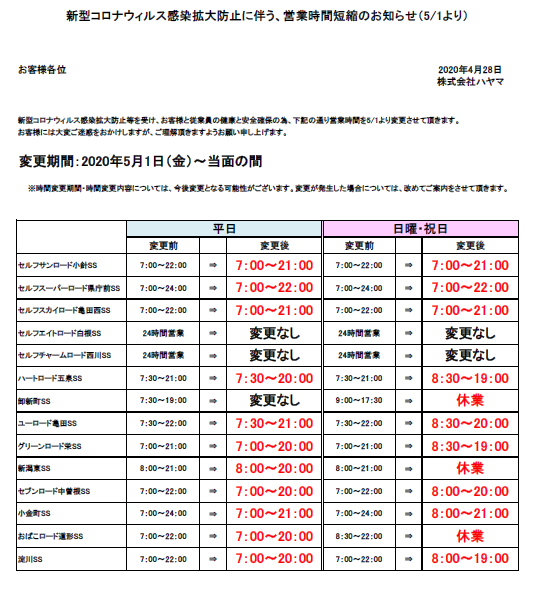 新型コロナウィルス感染拡大防止に伴う 営業時間短縮のお知らせ 給油 車の整備 修理 新潟のガソリンスタンド ハヤマ