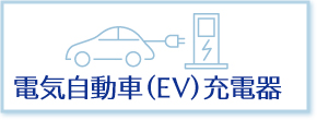 電気自動車（EV）充電器
