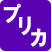 燃料プリペイドカード利用可能店舗です