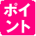 ゲームポイント獲得可能店舗です