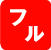 フルサービスが受けられます