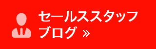 セールススタッフブログへのリンク