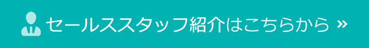 セールススタッフ紹介はこちらから