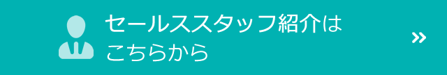 セールススタッフ紹介はこちらから