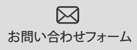 お問い合わせへのリンク