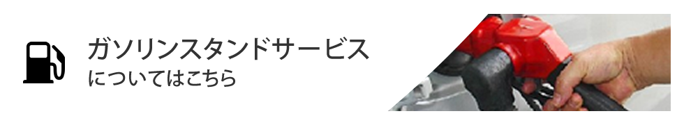 ガソリンスタンドサービスについてはこちら