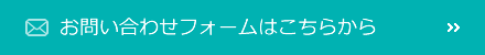 お問い合わせフォームはこちらから
