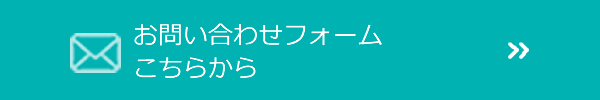 お問い合わせフォームはこちらから