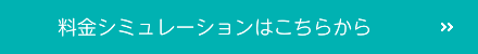 料金シミュレーションはこちらから