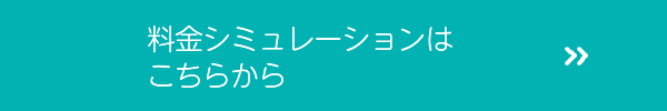 料金シミュレーションはこちらから