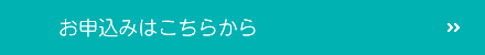 お申込みはこちらから