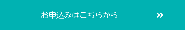 お申込みはこちらから