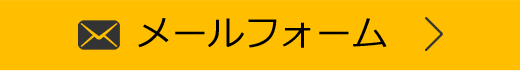 メールフォームへのリンクボタン