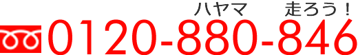 フリーダイヤル：0120-880-846