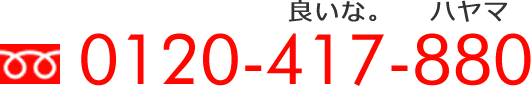 フリーダイヤル：0120-417-880