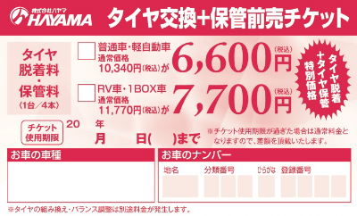 タイヤ交換＋保管前売りチケットの写真