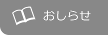 おしらせへのリンク