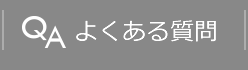 よくある質問へのリンク