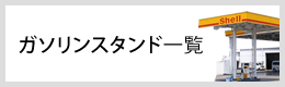 ガソリンスタンド一覧へのリンクボタン