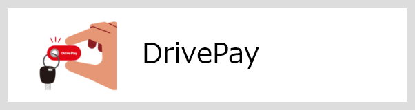 DrivePayへのリンク