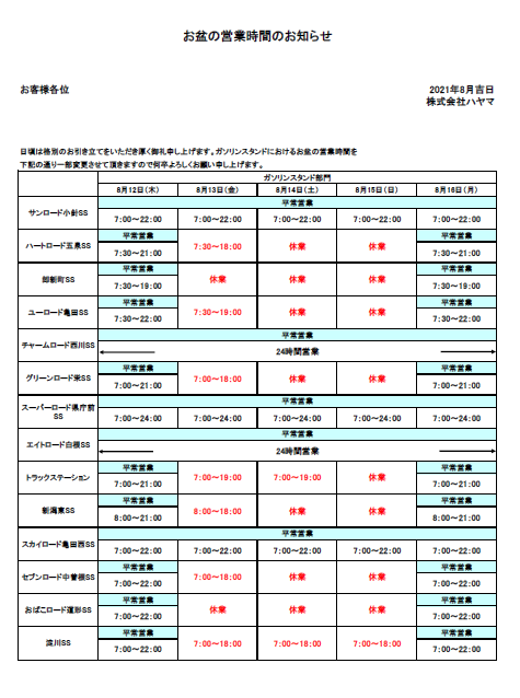 ガソリンスタンドのお盆営業時間のお知らせ 給油 車の整備 修理 新潟のガソリンスタンド ハヤマ