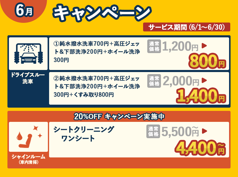 キャンペーン情報