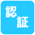 国の認証設備工場です