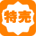 特売実施店舗です