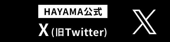 HAYAMA公式 X（旧Twitter）