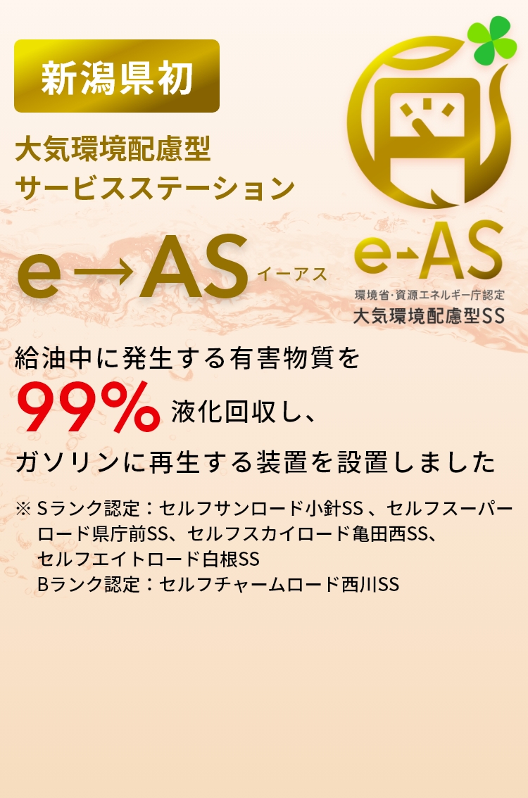 【新潟県初】大気環境配慮型サービスステーション e→AS