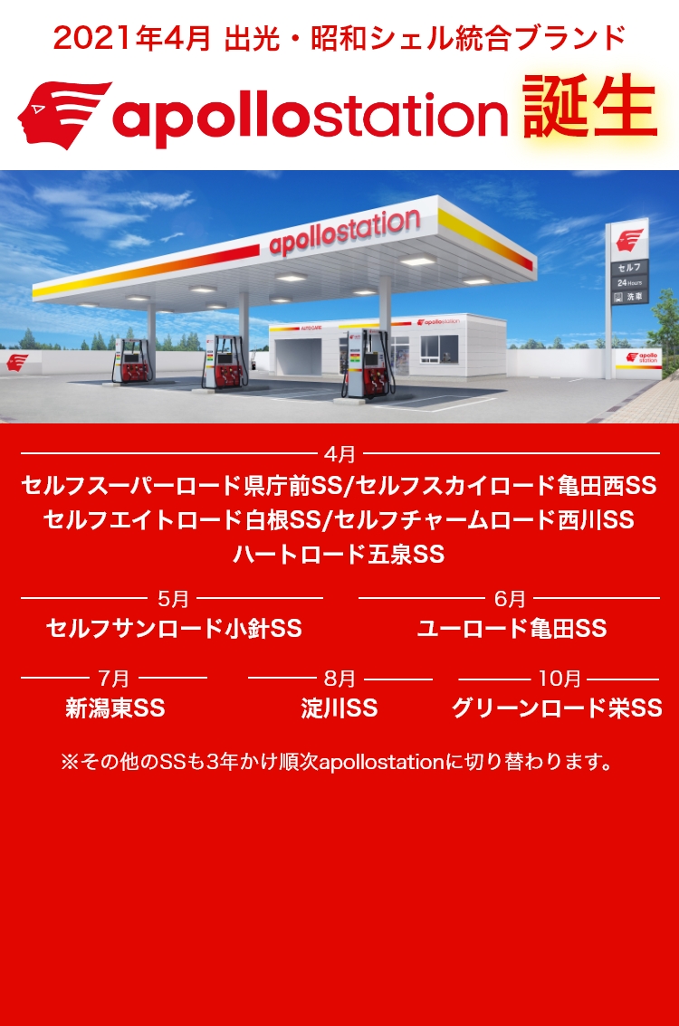 2021年4月 出光・昭和シェル統合ブランドapollostation誕生