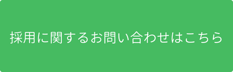 採用に関するお問い合わせはこちら