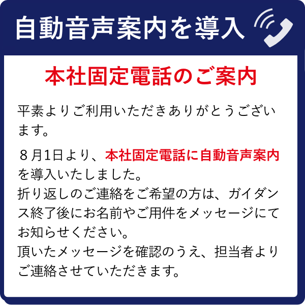 自動音声案内を導入ポップアップバナー